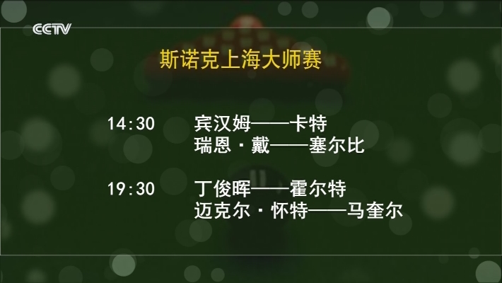 斯諾克上海大師賽9月23日賽程預告