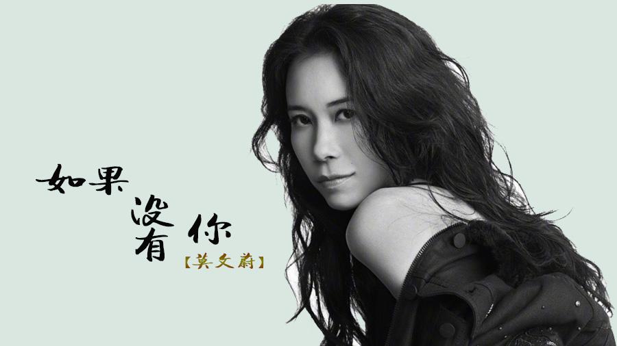 l《如果没有你》-莫文蔚
