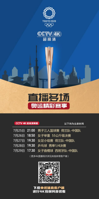 总台4k直播东京奥运会 直击精彩每一刻