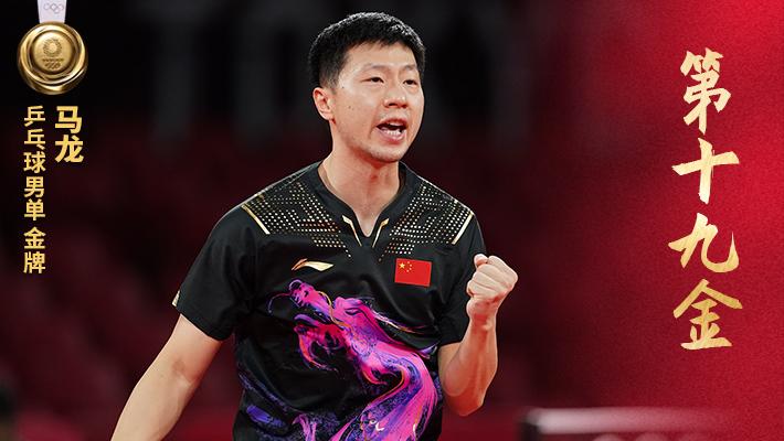 马龙夺得中国体育代表团第十九金