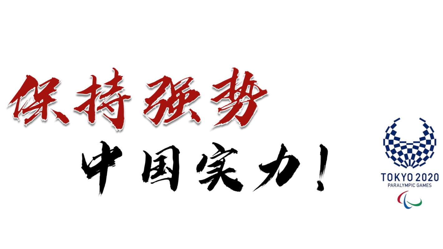 中国实力:1984-2020中国代表团残奥会奖牌一览